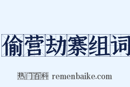 偷营劫寨组词是什么意思的图片